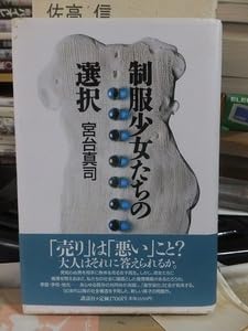 Amazon.co.jp: 制服少女たちの選択 宮台 真司 講談社 : ホーム＆キッチン